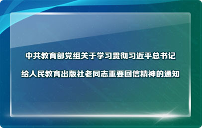 中共教育部党组关于学习贯彻习近平总书记给人民教育出版社老同志重要回信精神的通知（2020年12月8日）