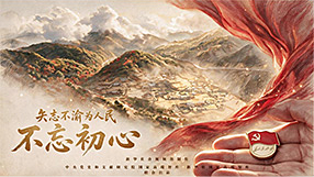 矢志不渝为人民丨不忘初心