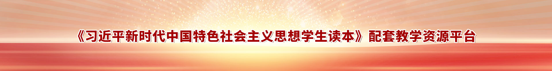 习近平新时代中国特色社会主义思想学生读本配套资源平台