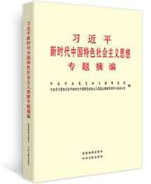 《习近平新时代中国特色社会主义思想专题摘编》在全国出版发行