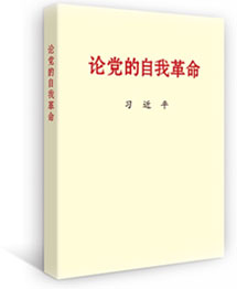 习近平总书记《论党的自我革命》等主题教育学习材料出版发行