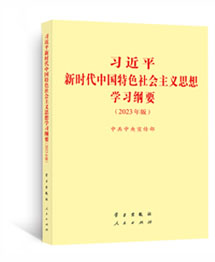 中共中央发出关于印发《习近平新时代中国特色社会主义思想学习纲要（2023年版）》的通知