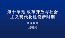 《改革开放以来的巨大成就》课堂实录