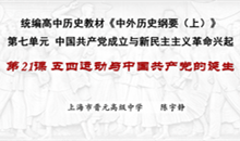 《五四运动与中国共产党的诞生》课堂实录