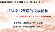 《全民族浴血奋战与抗日战争的胜利》课堂实录