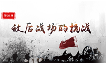 《敌后战场的抗战》课堂实录