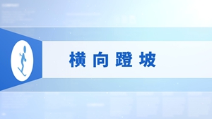 18.横向蹬坡