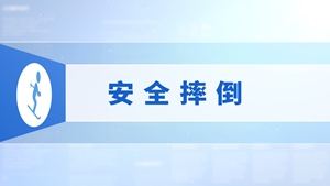 19.安全摔倒