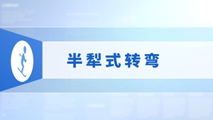 28.半犁式转弯