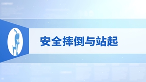 1.安全摔倒与站起