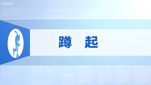 4.蹲起