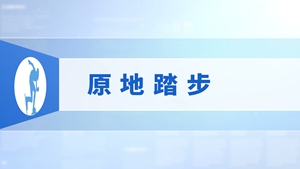 5.原地踏步