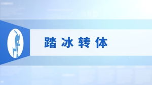 6.踏冰转体