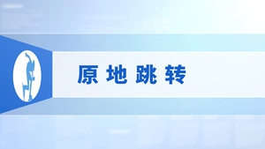 7.原地跳转