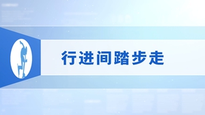8.行进间踏步走