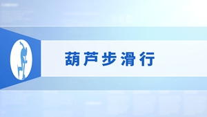9.葫芦步滑行
