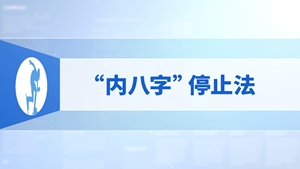 11.“内八字”停止法