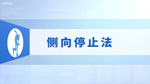 12.侧向停止法