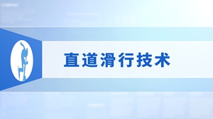 13.直道滑行技术