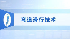 14.弯道滑行技术