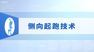 15.侧向起跑技术