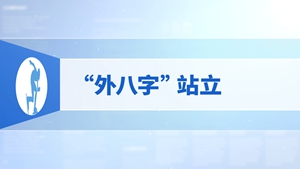 3.“外八字”站立