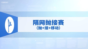 39.隔网抛接赛（抛 +接+移动）