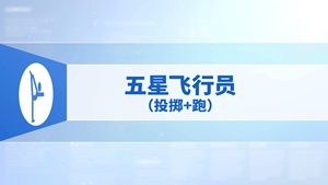 40.五星飞行员（投掷+跑）