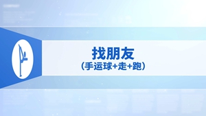 41.找朋友（手运球+走+跑）