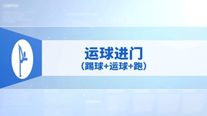 43.运球进门（踢球+运球+跑）