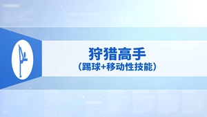 44.狩猎高手（踢球+移动性技能）
