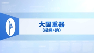 45.大国重器（摇绳+跳）