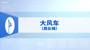 46.大风车（跳长绳）