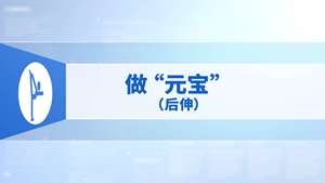 14.做“元宝”（后伸）
