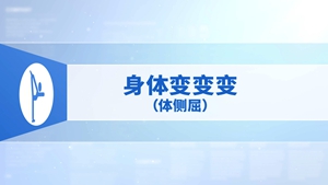 15.身体变变变（体侧屈）