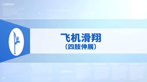 16.飞机滑翔（四肢伸展）
