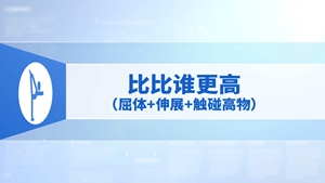 17.比比谁更高（屈体+伸展+触碰高物）