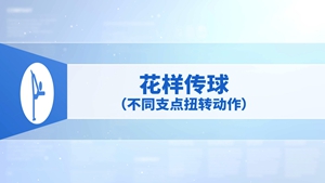 18.花样传球（不同支点扭转动作）