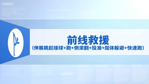 20.前线救援（伸展跳起接球+跑+侧滚翻+投准+屈体躲避+ 快速跑）
