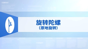 22.旋转陀螺（原地旋转）