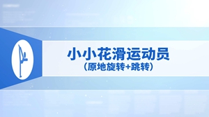 23.小小花滑运动员（原地旋转+跳转）