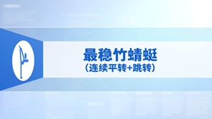 24.最稳竹蜻蜓(连续平转+跳转)