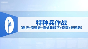 25.特种兵作战（爬行+窄道走+高处跳转下+投掷+折返跑）