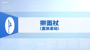 26.擀面杖（直体滚动）