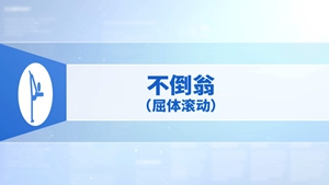 27.不倒翁（屈体滚动）