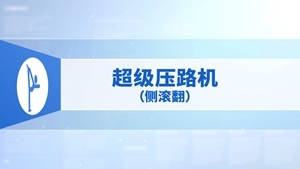 29.超级压路机（侧滚翻）