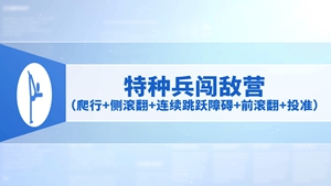 30.特种兵闯敌营（爬行+侧滚翻+连续跳跃障碍+前滚翻+投准）