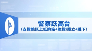 32.警察跃高台（支撑跳跃上低跳箱+跪撑蹲立+跳下）