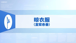 33.晾衣服（直臂悬垂）