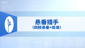 34.悬垂猎手（四肢悬垂+投准）